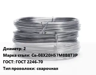 Проволока нержавеющая 2 Сталь: Св-08Х20Н57М8В8Т3Р ГОСТ: ГОСТ 2246-70 сварочная